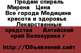 Продам спираль Мирена › Цена ­ 7 500 - Все города Медицина, красота и здоровье » Лекарственные средства   . Алтайский край,Белокуриха г.